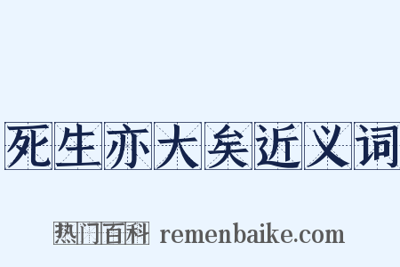 死生亦大矣近义词是什么意思的图片